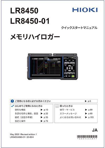 HIOKI的數據采集儀LR8450、LR8450-01的快速入門手冊